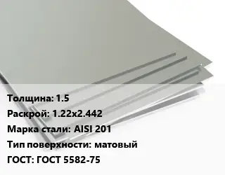 Лист нержавеющий 1.5 1.22х2.442 Сталь: AISI 201 Тип:матовый ГОСТ 5582-75